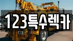 123특수렉카