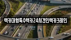렉카대형특수렉카24시견인렉카크레인
