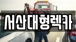 서산대형렉카