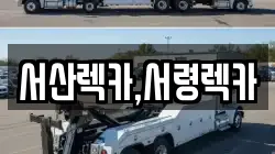 서산렉카,서령렉카
