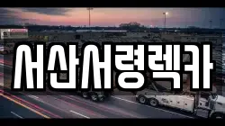 충남 서산시 석림동 렉카, 특수렉카, 차량탁송, 견인운송
