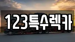 123특수렉카