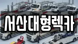 서산대형렉카