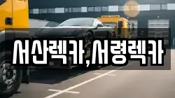 서산렉카,서령렉카