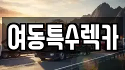 여동특수렉카