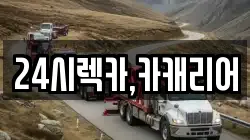 24시렉카,카캐리어