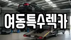 여동특수렉카