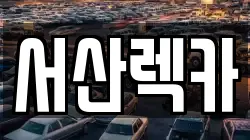 서산렉카