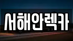 서해안렉카