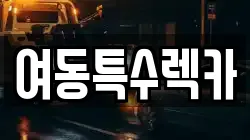 여동특수렉카