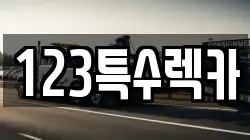 123특수렉카