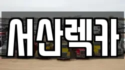 서산렉카