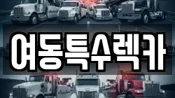 여동특수렉카