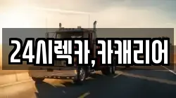 24시렉카,카캐리어