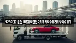 9292대리운전10프로적립전국자동차탁송대리차량탁송기사