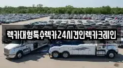 충남 서산시 온석동 렉카, 특수렉카, 차량탁송, 견인운송