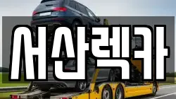 서산렉카