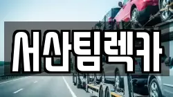 서산팀렉카