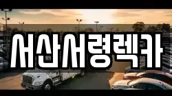 서산서령렉카