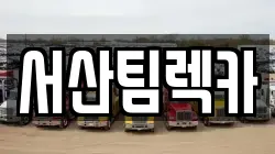 서산팀렉카