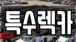 특수렉카