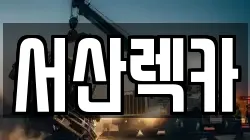서산렉카