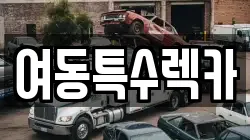 여동특수렉카