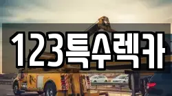 123특수렉카