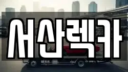 충남 서산시 인지면 렉카, 특수렉카, 차량탁송, 견인운송