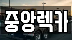 중앙렉카