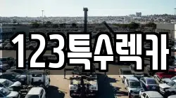 123특수렉카