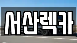 서산렉카