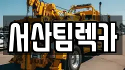 충남 서산시 잠홍동 렉카, 특수렉카, 차량탁송, 견인운송
