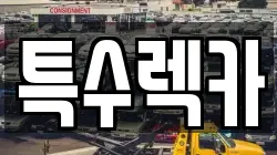 특수렉카