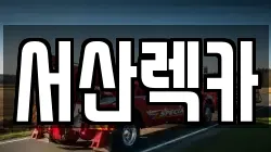 서산렉카
