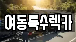 여동특수렉카