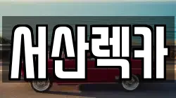 서산렉카