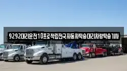 9292대리운전10프로적립전국자동차탁송대리차량탁송기사