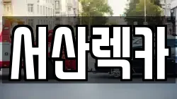 충남 서산시 지곡면 렉카, 특수렉카, 차량탁송, 견인운송