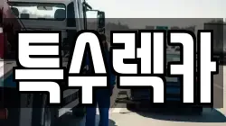 특수렉카