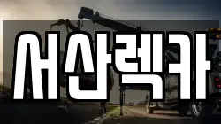 충남 서산시 팔봉면 렉카, 특수렉카, 차량탁송, 견인운송