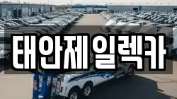 태안제일렉카