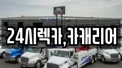 24시렉카,카캐리어