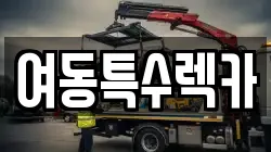 여동특수렉카