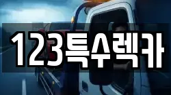 123특수렉카