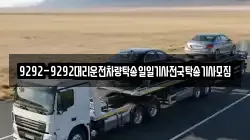 9292-9292대리운전차량탁송일일기사전국탁송기사모집