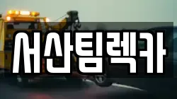서산팀렉카