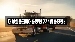 충남 서천군 기산면 렉카, 특수렉카, 차량탁송, 견인운송