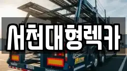 서천대형렉카
