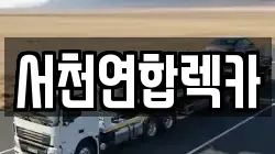서천연합렉카